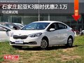 石家庄起亚K3优惠2.1万 颜色齐全有现车
