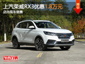 東莞榮威RX3優(yōu)惠1.8萬元 店內(nèi)現(xiàn)車銷售