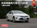 凱美瑞全系熱銷中 限時優(yōu)惠高達(dá)4萬