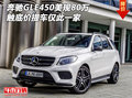 奔馳GLE450美規(guī)80萬 觸底價提車僅此一家