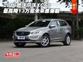 沃爾沃XC60報(bào)價(jià) 五月降價(jià)13萬(wàn)沃爾沃XC60