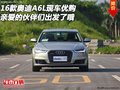 2016款?yuàn)W迪A6L現(xiàn)車(chē)優(yōu)購(gòu) 伙伴們出發(fā)了哦