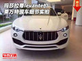 瑪莎拉蒂萊萬特levante價 現車細節實拍