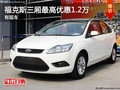 重慶福克斯三廂最高優(yōu)惠1.2萬 有現(xiàn)車