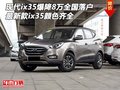 現(xiàn)代ix35爆降8萬(wàn)全國(guó)落戶 ix35顏色齊全