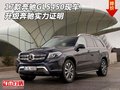 2017款奔馳GLS450現車 升級奔馳實力證明