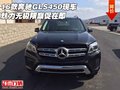 16款奔馳GLS450現(xiàn)車 魅力無極限巔促在即