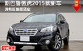 斯巴魯傲虎2015款新車 深圳區(qū)接受預(yù)定