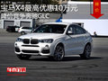 宝马X4最高优惠10万元 降价竞争奔驰GLC
