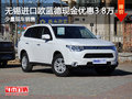無(wú)錫三菱歐藍(lán)德現(xiàn)金優(yōu)惠3.8萬(wàn) 少量現(xiàn)車