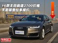 國(guó)產(chǎn)奧迪A6L優(yōu)惠16萬(wàn) 巨大優(yōu)惠限時(shí)促銷