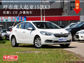 呼市庞大起亚15款K3优惠1.2万少量现车