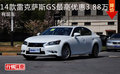 14款雷克萨斯GS最高优惠3.88万 有现车