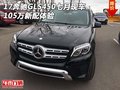 17奔馳GLS450七月現(xiàn)車 105萬新配體驗(yàn)