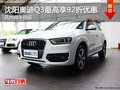 沈陽奧迪Q3最高享92折優惠 店內現車供應