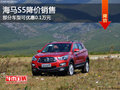 海馬S5降價(jià)銷售 部分車型可優(yōu)惠0.1萬元