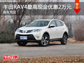 丰田RAV4最高优惠2万元 欢迎试乘试驾