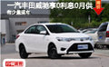 一汽丰田威驰享0利息0月供 有少量现车