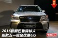 16款斯巴鲁森林人 新款五一现金优惠6万