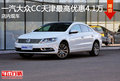 一汽大众CC天津最高优惠4.1万 店内现车