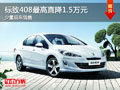 大同標致408最高降1.5萬 少量現車銷售