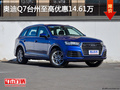 奥迪Q7台州优惠多达14.61万 现车充足