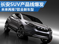 长安SUV产品线发力 未来再推7款全新车型