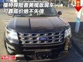 福特探險者美規(guī)版現(xiàn)車 可靠底價絕不失信