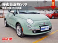 呼和浩特菲亞特500購車可享3萬元優(yōu)惠