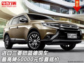 進口三菱歐藍德最高降60000元 驚喜底價