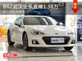 BRZ武汉全系直降1.38万 仅一台红色现车