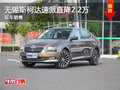 无锡斯柯达速派直降2.2万 竞争迈锐宝