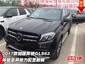 2017款加版奔馳GLS63 澎湃動力配置新解