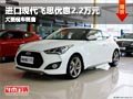 晉中進(jìn)口現(xiàn)代飛思優(yōu)惠2.2萬(wàn)元 現(xiàn)車(chē)供應(yīng)