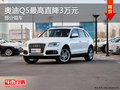 奧迪Q5目前店內現車充足 最高直降3萬元