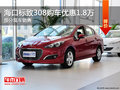 ?？跇?biāo)致308現(xiàn)車銷售 購車優(yōu)惠1.8萬