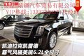 凱迪拉克凱雷德霸氣風騷 美規6.2L全尺寸