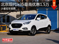 淄博現代ix35少量現車 最高優惠1.5萬元