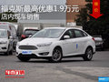 福克斯最高優惠1.9萬元 店內現車銷售
