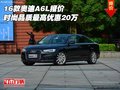 16款奧迪A6L報價 時尚品質(zhì)最高優(yōu)惠20萬