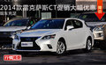 2014款雷克薩斯CT促銷大幅優惠 現車充足
