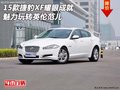 15款捷豹XF耀眼成就  魅力玩轉(zhuǎn)英倫范兒