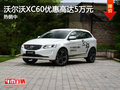 惠州沃爾沃XC60優(yōu)惠高達5萬元 熱銷中
