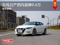 無錫東風(fēng)日產(chǎn)西瑪優(yōu)惠0.6萬 競爭雅閣