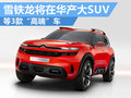 打造品牌高端化 雪鐵龍在華產3款大型車