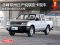 赤峰郑州日产锐骐皮卡送万元礼包 有现车