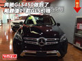 飚顏值2017款奔馳GLS450做到了 GLS價格