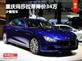 重慶瑪莎拉蒂Ghibli降價(jià)34萬 少量現(xiàn)車