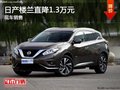 日產(chǎn)樓蘭優(yōu)惠1.3萬元  降價(jià)競(jìng)爭(zhēng)漢蘭達(dá)