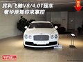 賓利飛馳V8/4.0T現(xiàn)車 奢華座駕你來掌控
